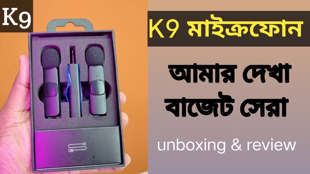 কম দামে সেরা মাইক্রোফোন | K9 wireless microphone bangla review | MS Tube | K9 unboxing