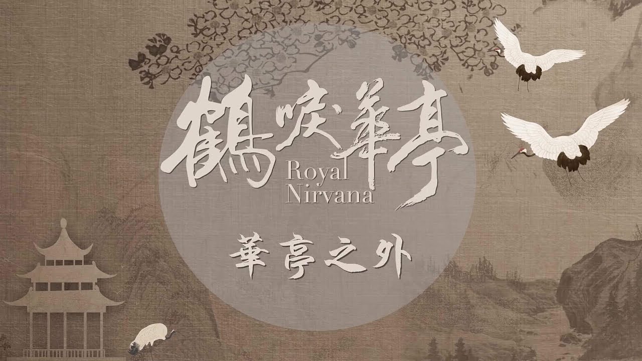【花絮】齊王金瀚“花式流”點茶，遭遇“車禍”現場 鶴唳華亭