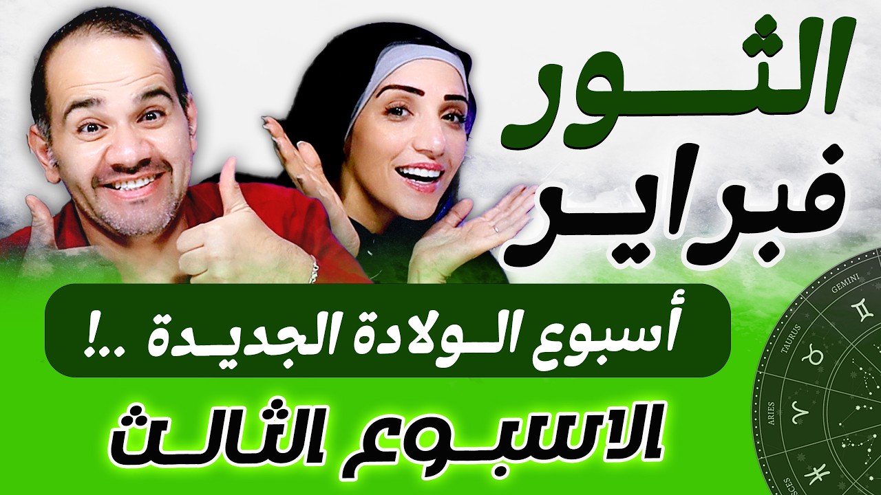 برج الثور | الاسبوع الثالث من فبراير أسبوع الولادة الجديدة !
