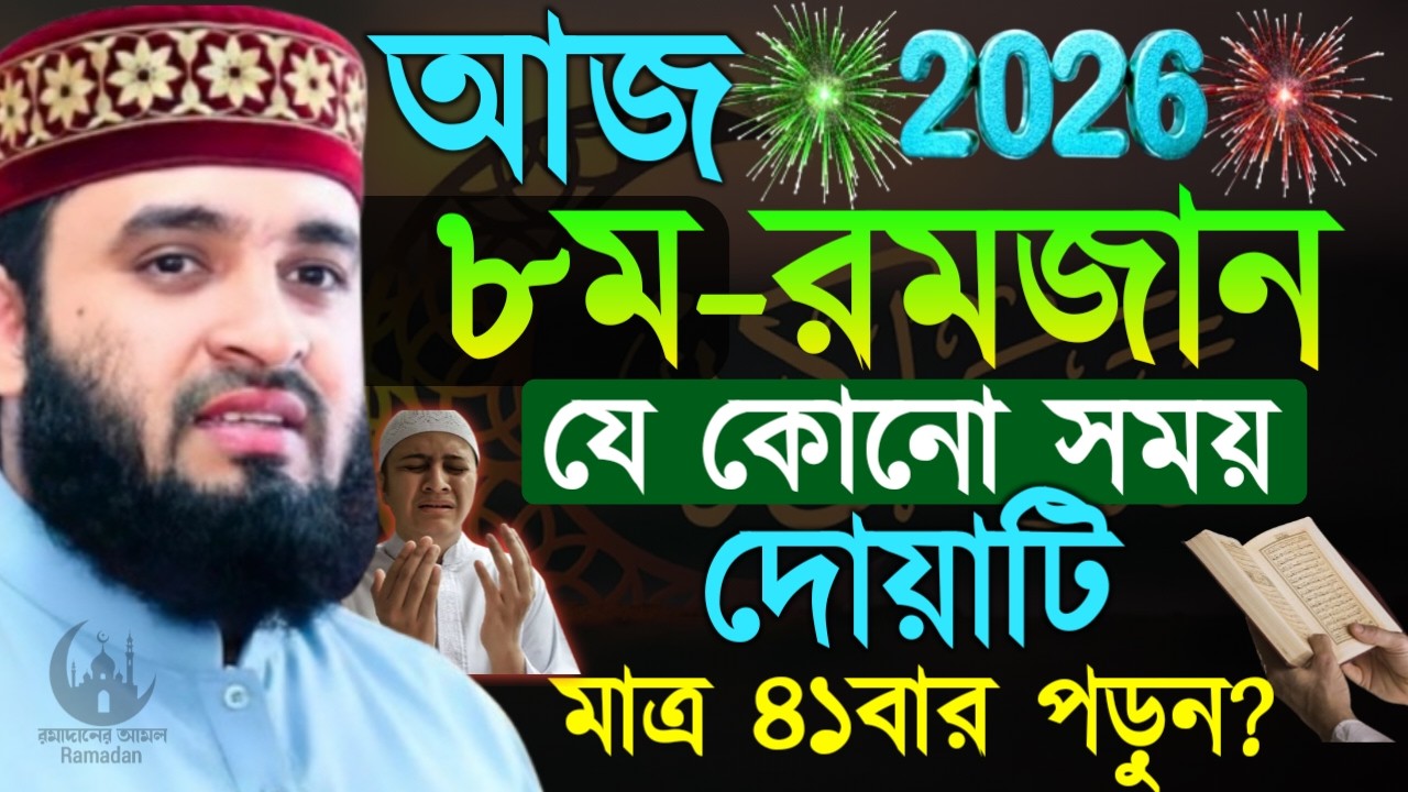 ✔🔴৮ রমজান যে কোন সময় দোয়াটি পড়লে আপনার জিবন বদলাবে, Mizanur Rahman Azhari New Waz 2026. Feb 26, 2026