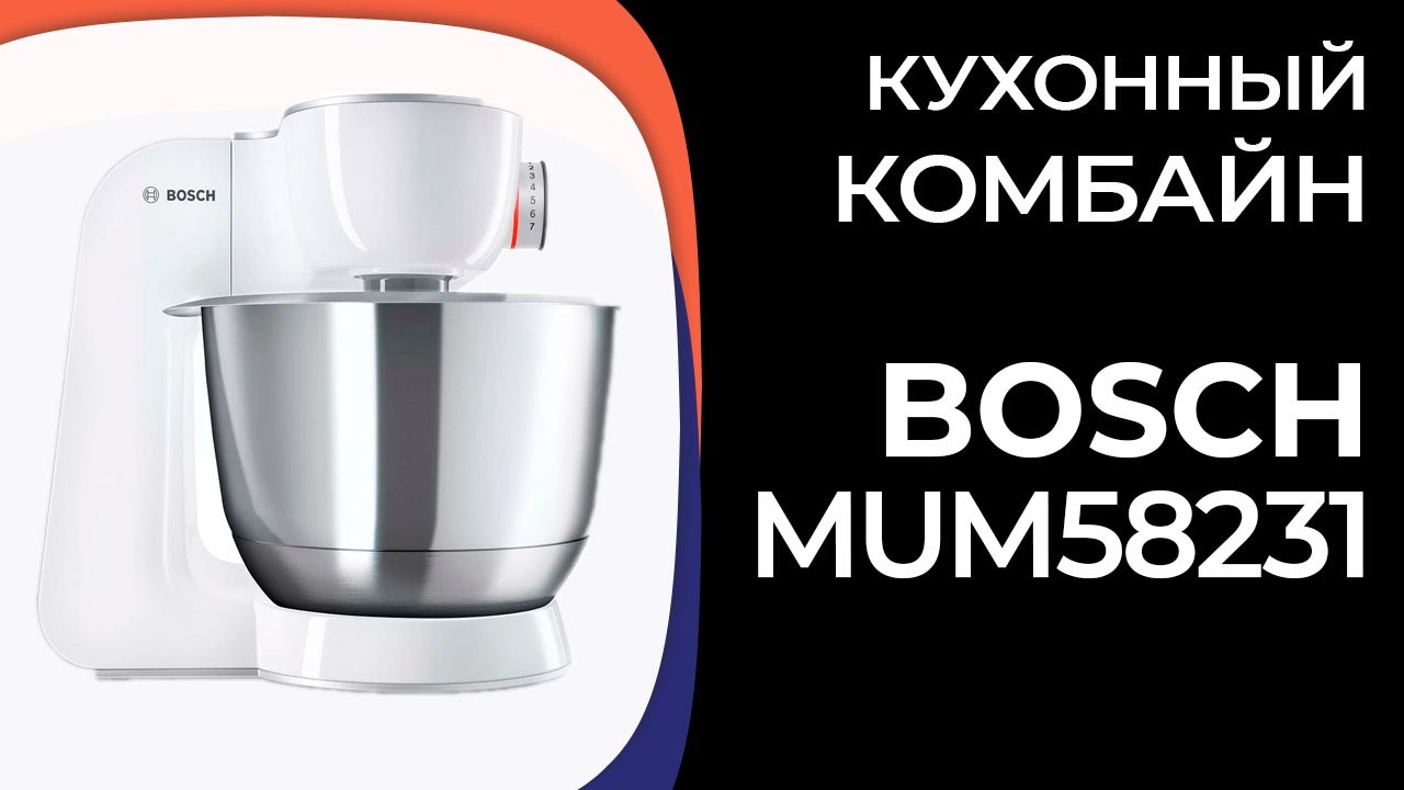 Кухонный комбайн Bosch MUM58231