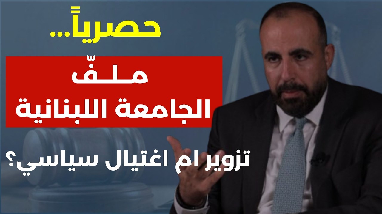 حصريا.. ملف الجامعة اللبنانية: تزوير ام اغتيال سياسي؟ حقائق للمرة الأولى