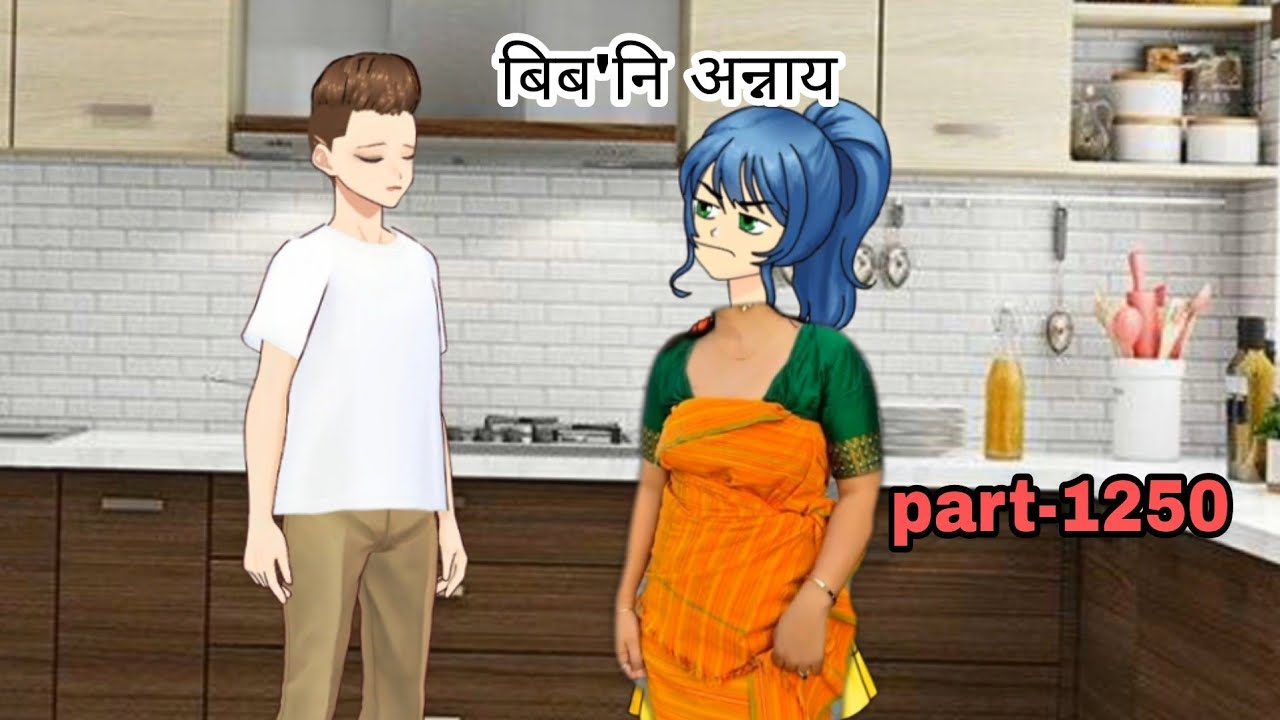 बिब'नि अन्नाय || biboni onnai part-1250 || bodo cartoon || bodo cartoon video || hello bodoland 