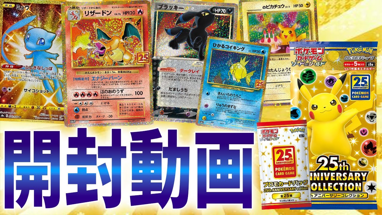 25thパックとプロモパックを大量開封したら一番欲しかった『アレ』が当たったぞおぉおお！【ポケモンカード/ポケカ開封動画】