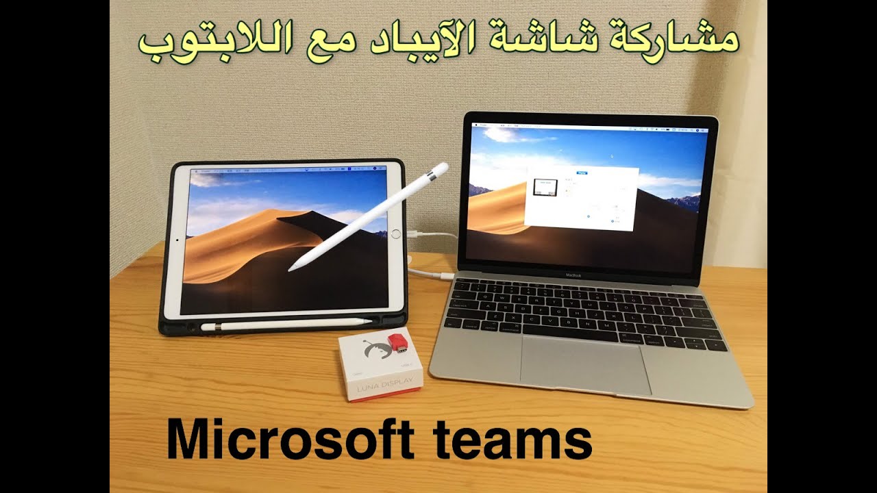طريقة مشاركة شاشة الايباد على الابتوب في تطبيق Microsoft teams كسبورة خارجية