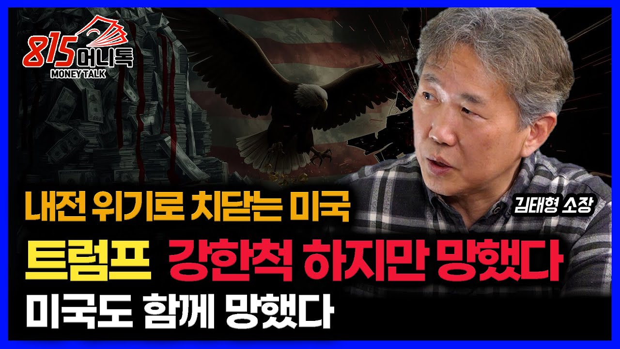 미국 내전 경고등 켜졌다.. 트럼프, 강한 척 하지만 망했다 