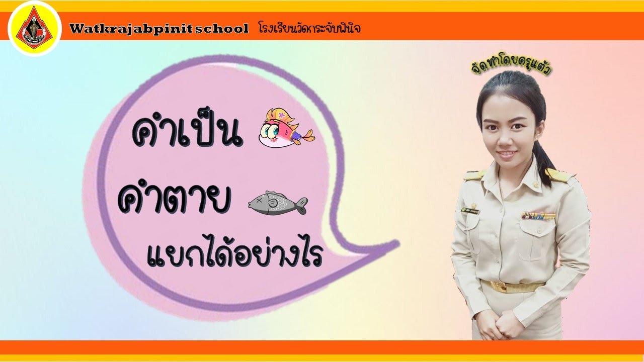 ภาษาไทย เรื่อง คำเป็น คำตาย สายชั้น ป. ๔