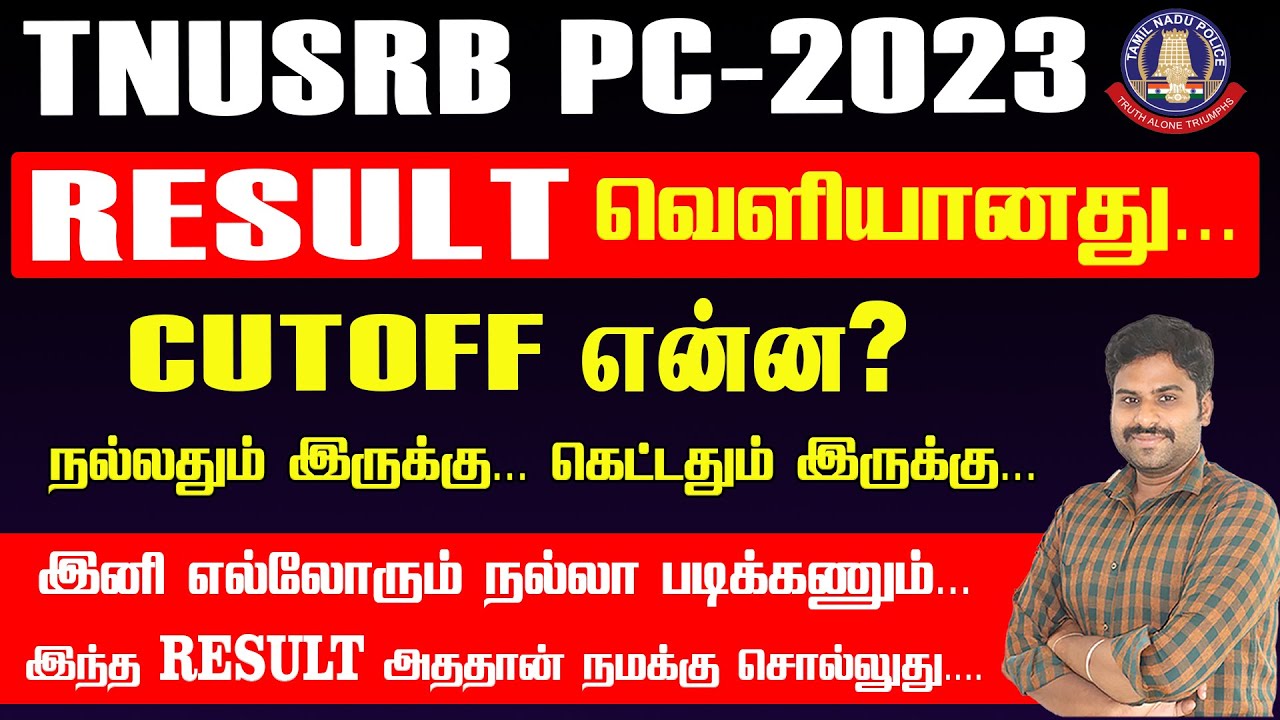 TNUSRB PC 2023 |RESULT வெளியானது... CUTOFF என்ன? நல்லதும் இருக்கு... கெட்டதும் இருக்கு...