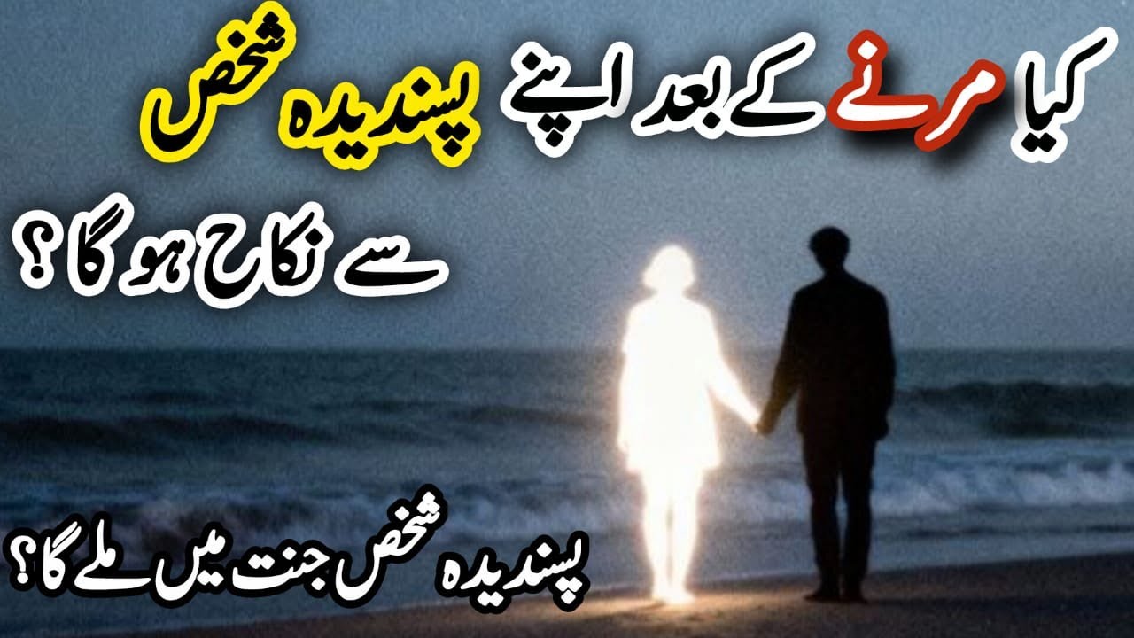 Kiya marny k baad apny pasandia shaks se shadi hogi?
