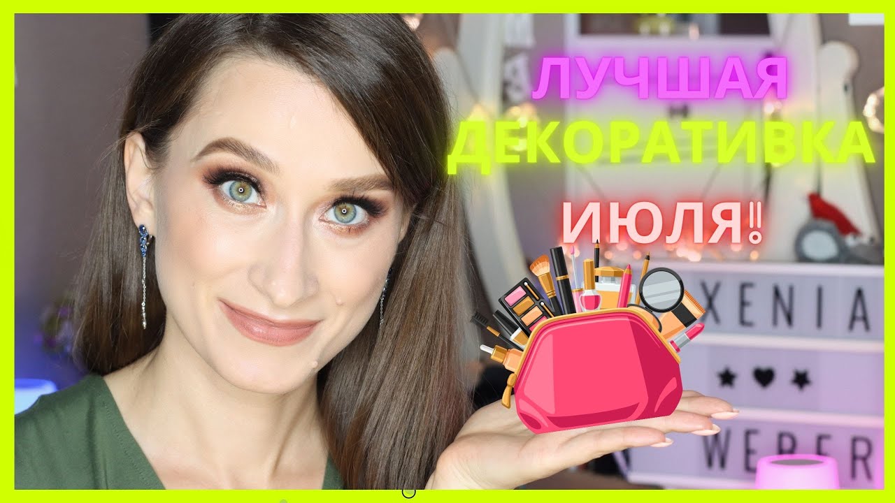 Лучшая декоративная косметика ИЮЛЯ ❤️Chanel, LuxVisage, Shiseido, Art Visage
