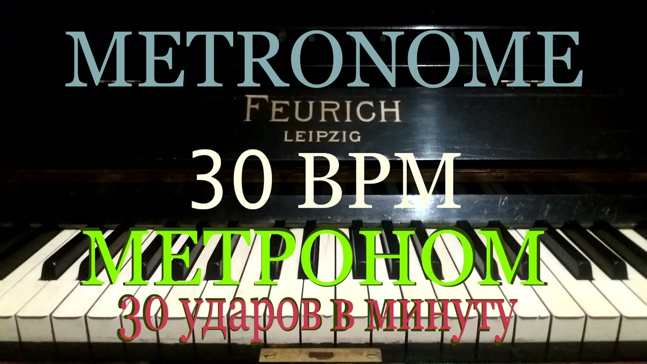 METRONOME 30 BMP. МЕТРОНОМ 30 УДАРОВ В МИНУТУ.