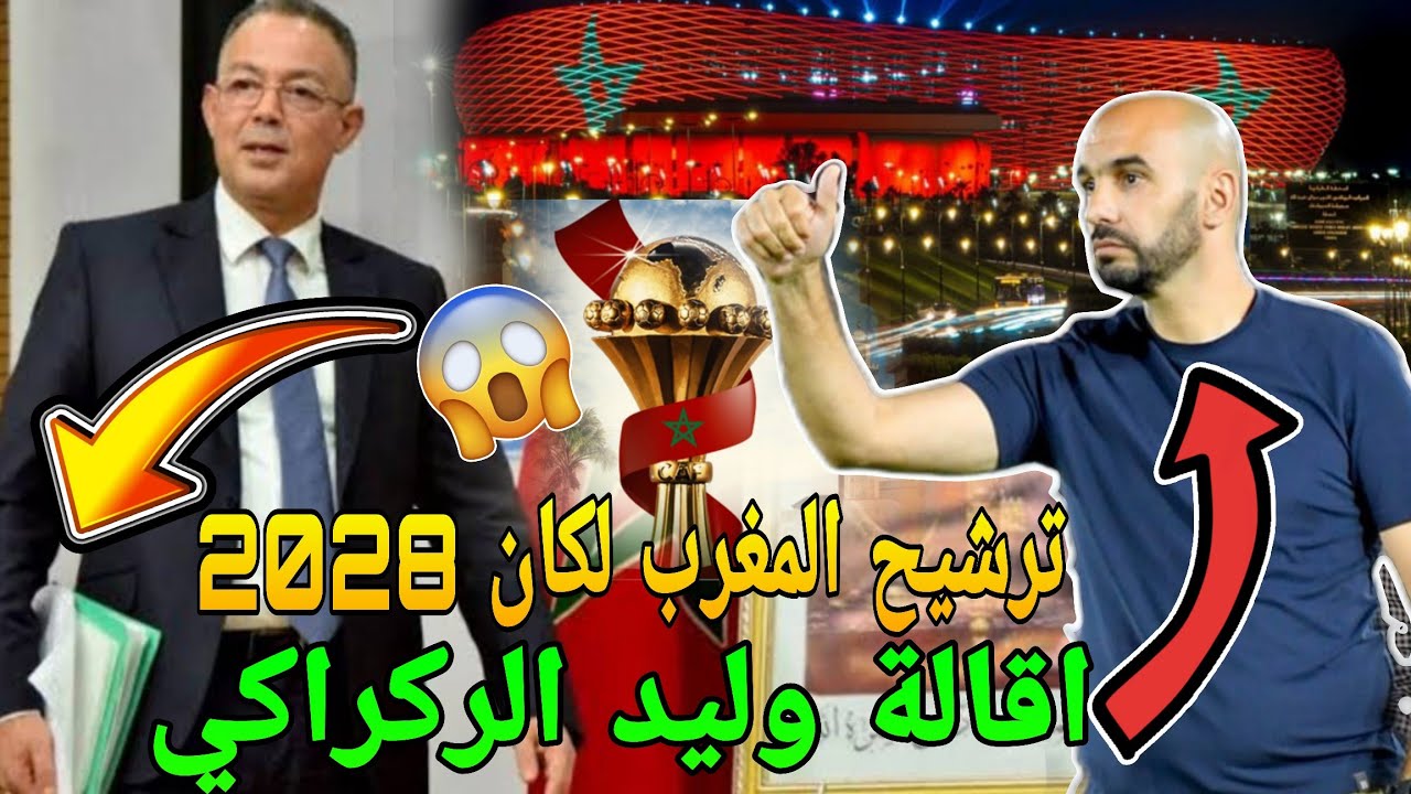 عاجل🚨المغرب سينظيم كأس امم افريقيا 2028🔥وحقيقة اقالة وليد الركراكي والتعاقد مع فريق مرسيليا الفرنسي🚨