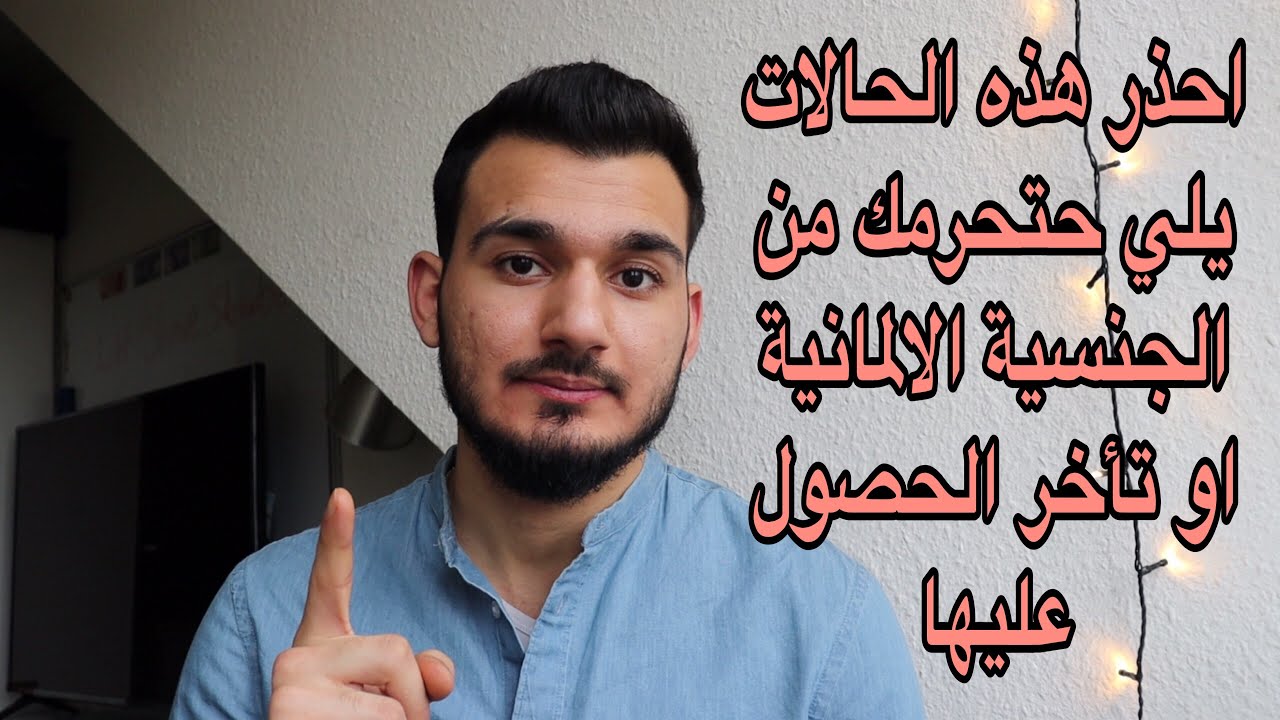 أهم الأشياء التي قد تمنعك من الحصول على الجنسية الالمانية او تأخّر الحصول عليها