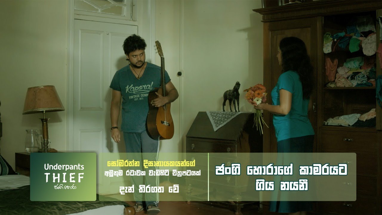 ජංගි හොරාගෙ කාමරයට ගිය නයනී | Underpants Thief (ජංගි හොරා) #Sinhalafilm #underpantsthief