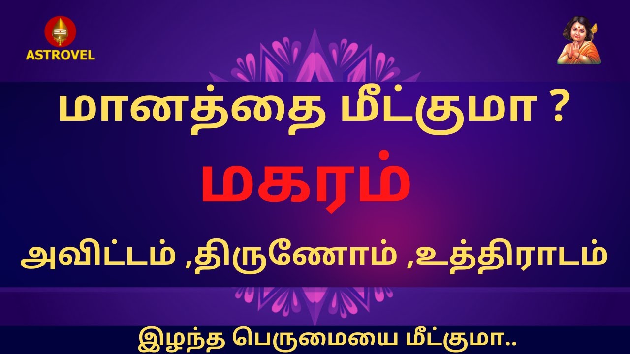 மகரம்  மானத்தை மீட்குமா ?  அவிட்டம் ,திருணோம் ,உத்திராடம் இழந்த பெருமையை மீட்குமாAstrovel Jothidam