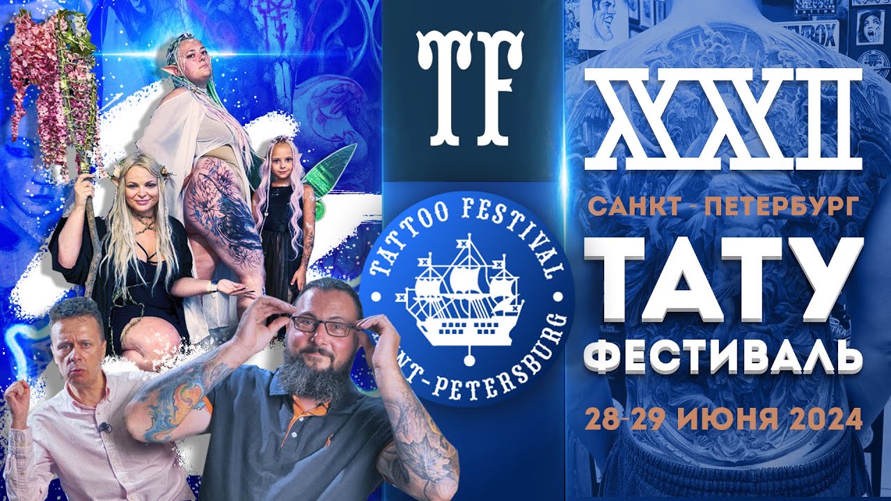 21-й Санкт-Петербургский Фестиваль Татуировки