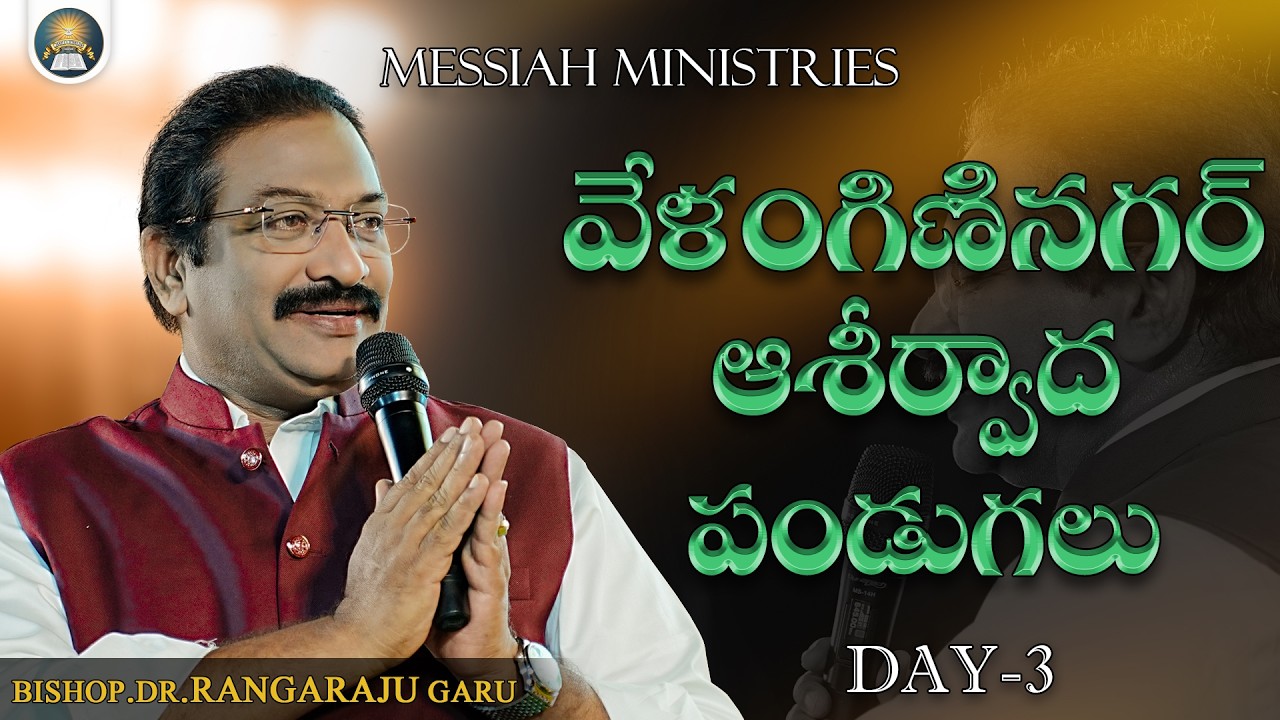🔴వేళంగిణినగర్ ఆశీర్వాద పండుగలు || MESSIAH MINISTRIES GUNTUR || DAY-3 || 12-03-2026