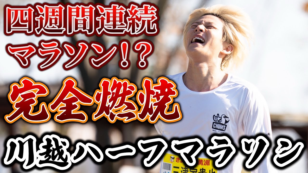 【4週連続チャレンジ】限界まで出し切った川越ハーフマラソン