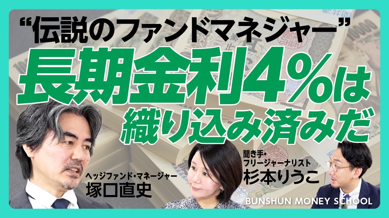 【伝説のファンドマネジャーが語る「長期金利4％」の未来】マーケットは高市政権をどう見るか｜市場では既に4%の値付けが｜日本版トラスショックは起きるか｜日銀は持続性のある利上げを【塚口直史×杉本りうこ】