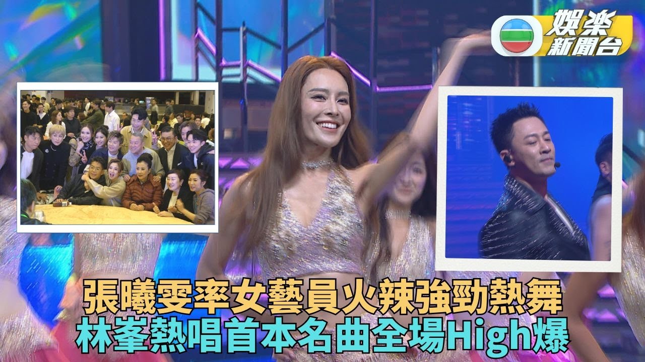 萬千星輝賀台慶丨林峯回家獻唱掀全場高潮 催淚搞笑環節各具特色