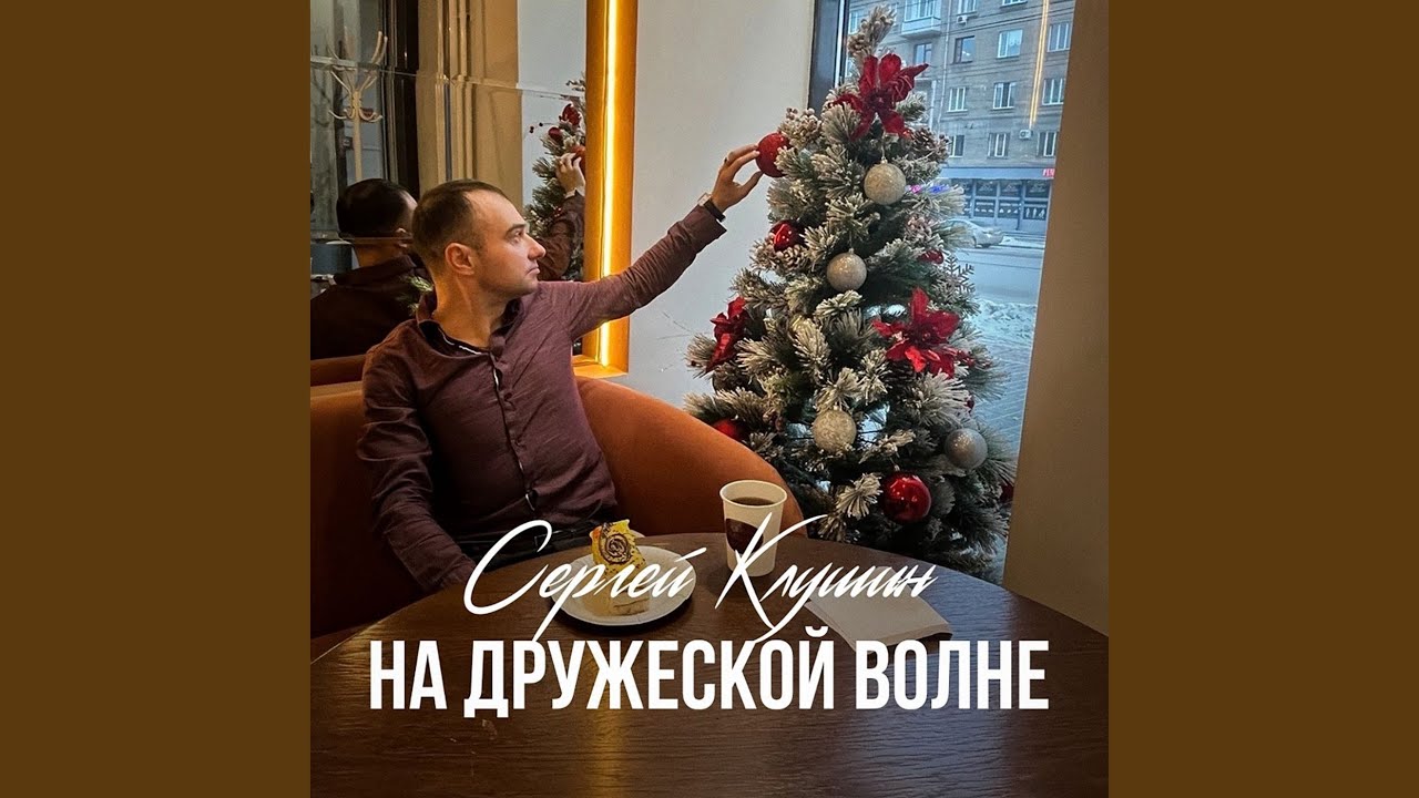 На дружеской волне