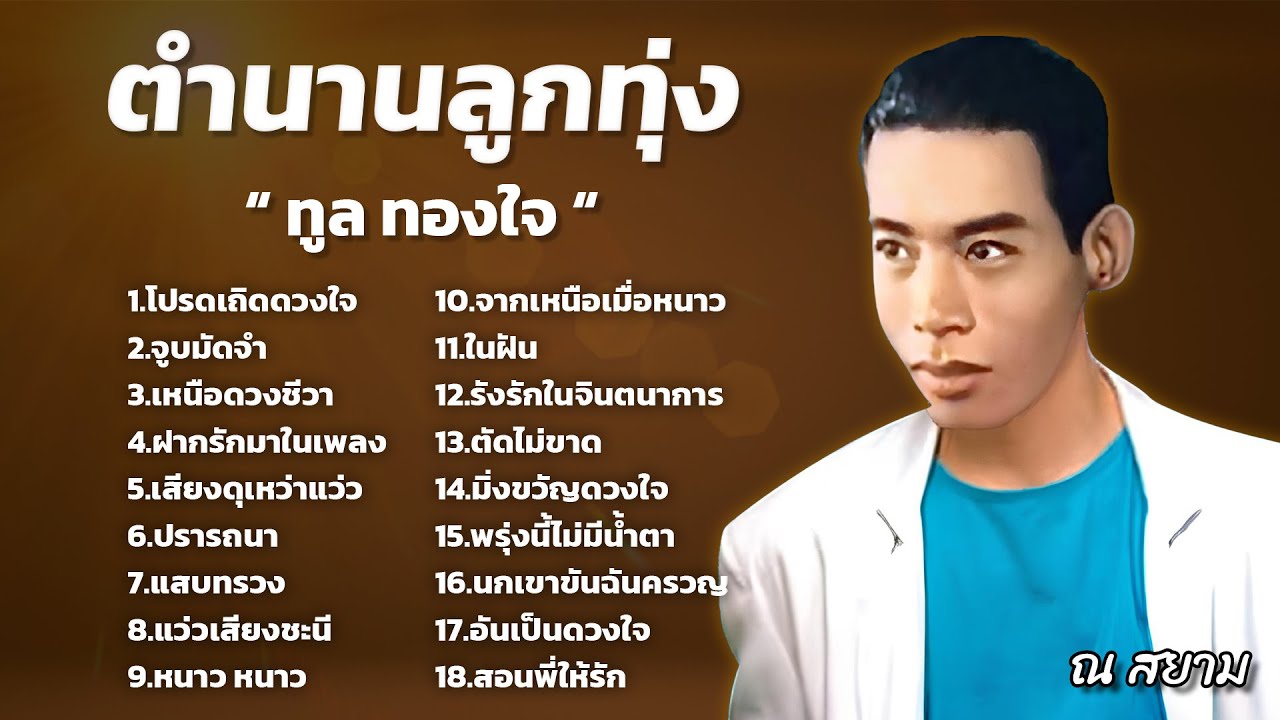 ตำนานลูกทุ่ง : ทูล ทองใจ