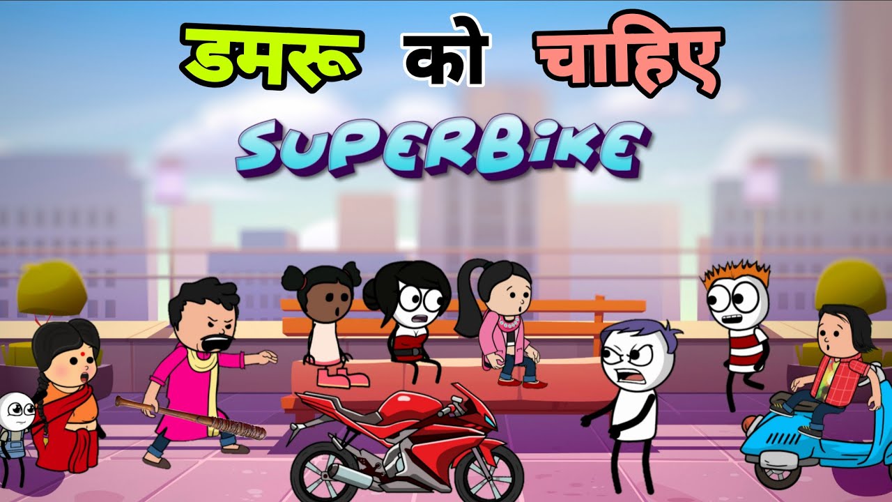 डमरू को जन्मदिन पर चाहिए iphone और Superbike 🏍 😂 | Deepu Yadav