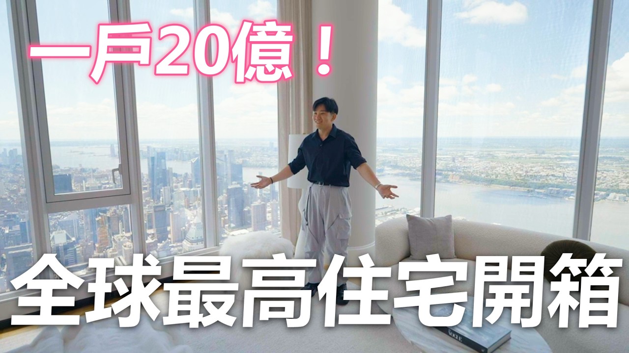 全世界最高住宅！超過20億的頂奢豪宅！住在120樓的人生是什麼體驗？Central Park Tower《Joe是要看房美國篇》ep.9