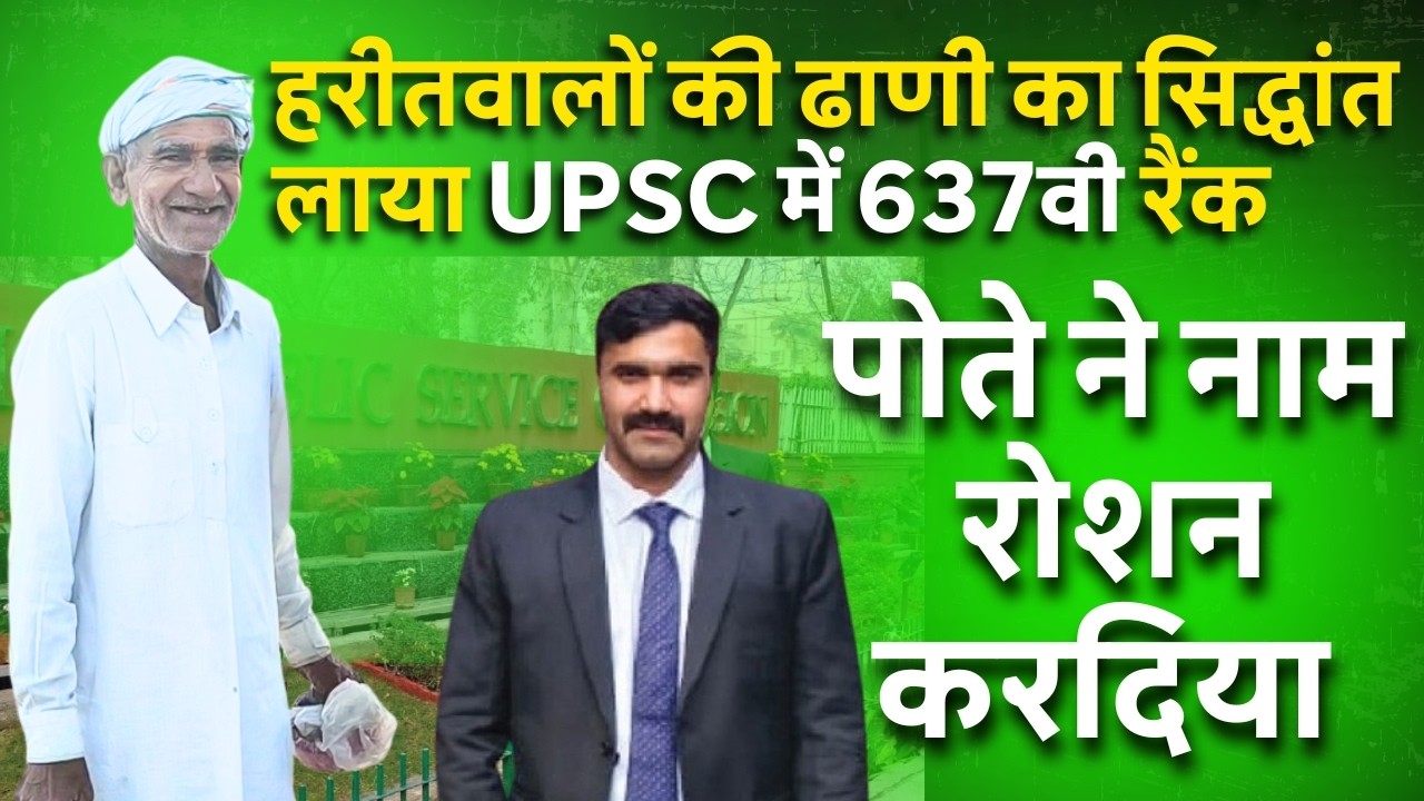 हरीतवालों की ढाणी का सिद्धांत लाया upsc में 637वी Rank ,दादा बोले - पोते ने नाम रोशन कर दिया