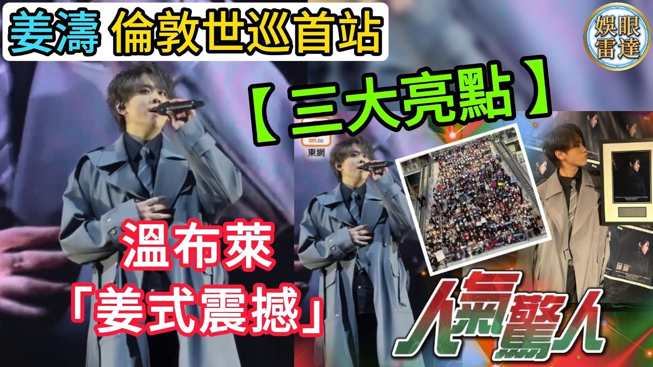 【三大亮點】姜濤世巡倫敦震撼全場！ 溫布萊首站  Wyman 台下見證 #你要屈強、金髮女郎貼身舞，萬人大合唱《夏日傾情》起雞皮！3月14日