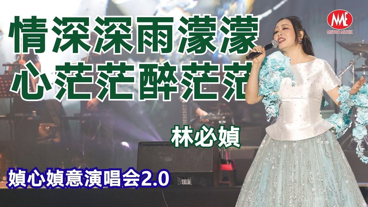 林必媜丨情深深雨濛濛+心茫茫醉茫茫 (Live)丨媜心媜意演唱会2.0丨Official Live 4k Music Video