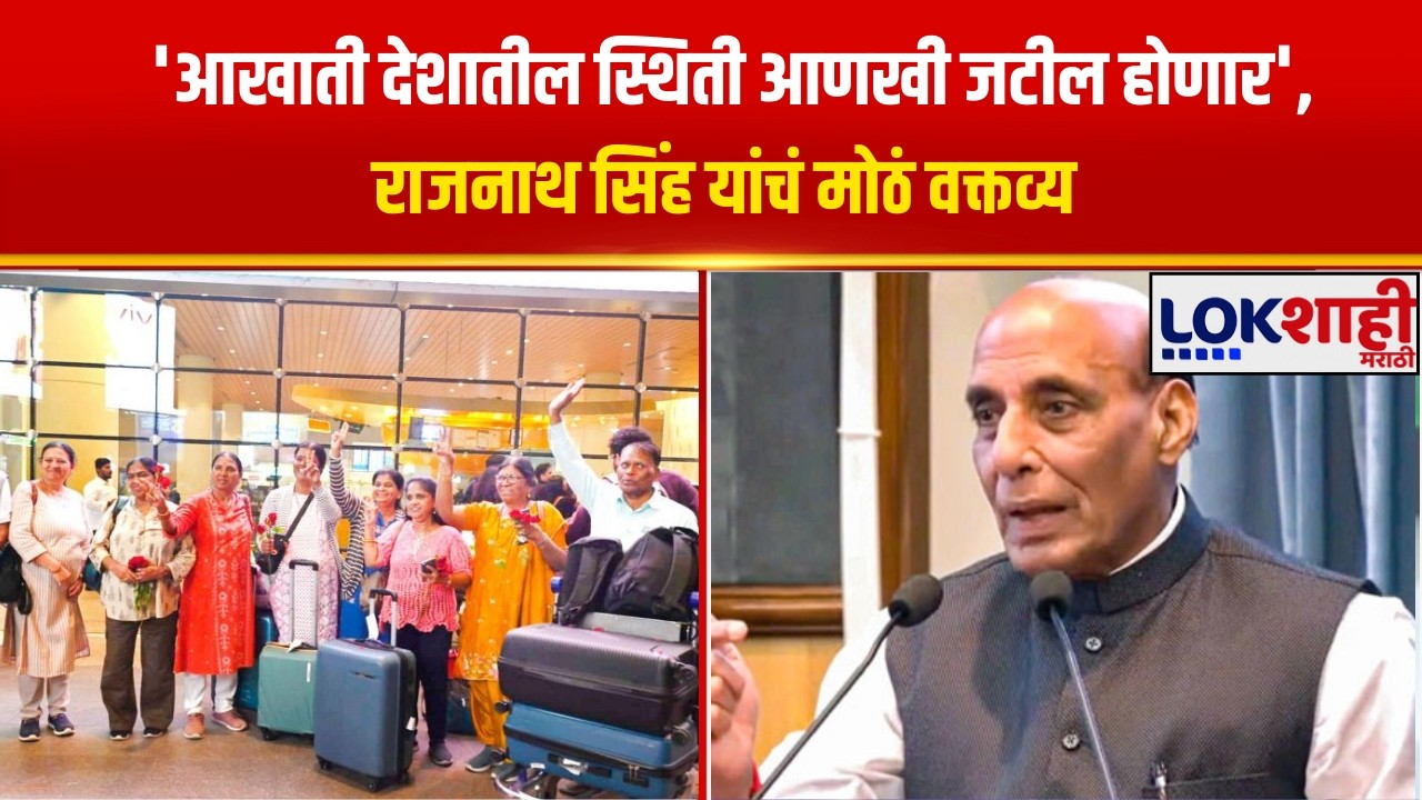 Rajnath Singh | 'आखाती देशातील स्थिती आणखी जटील होणार', राजनाथ सिंह यांचं मोठं वक्तव्य | Lokshahi