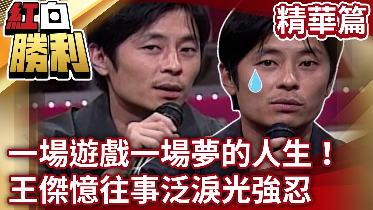 【紅白勝利】一場遊戲一場夢的人生！ 王傑憶往事泛淚光強忍丨我的成長 EP4 @samentshow