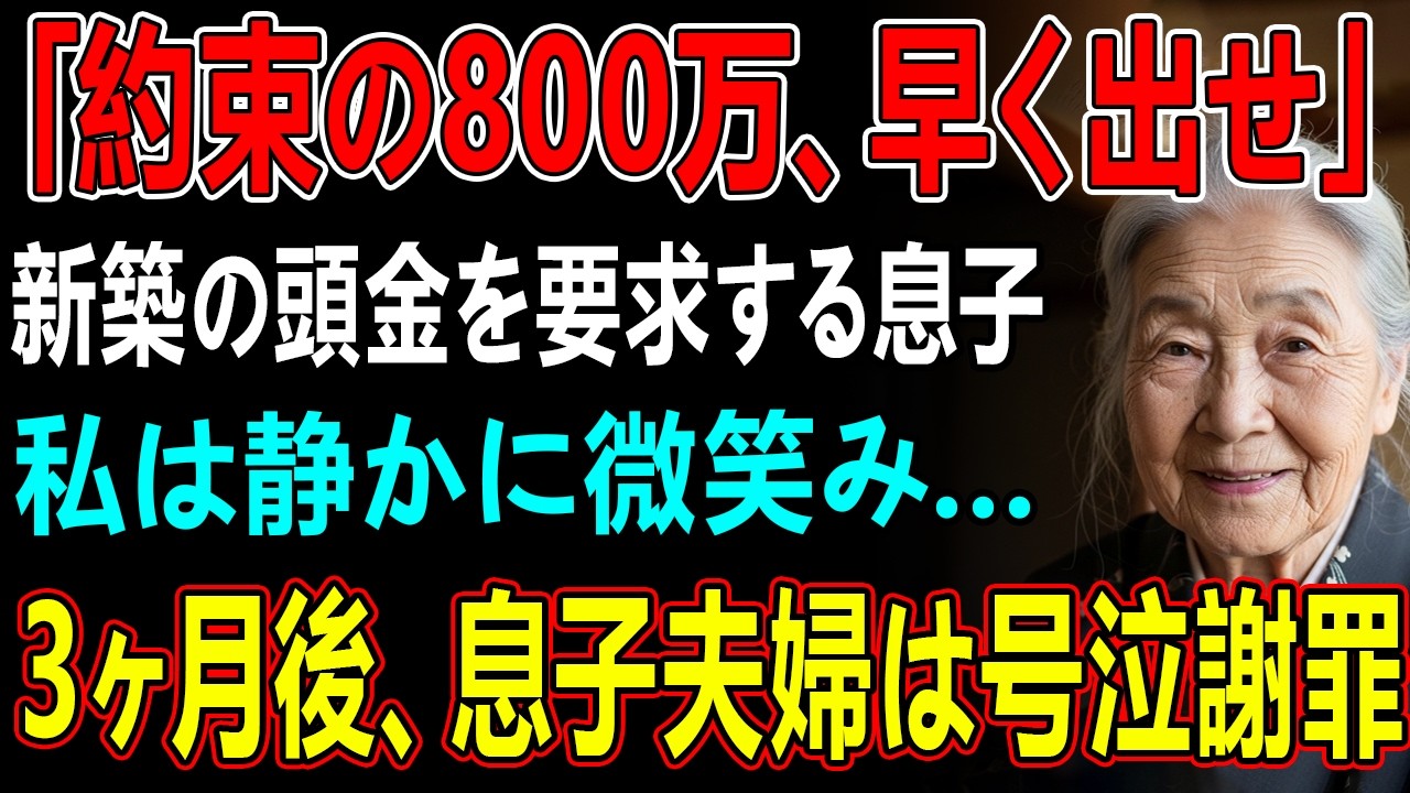 「約束の800万早く出してください」私の援助が前提で勝手に高級マンションを契約する息子夫婦。私は静かに微笑み姿を消した→3ヶ月後、とんでもない真実が発覚し