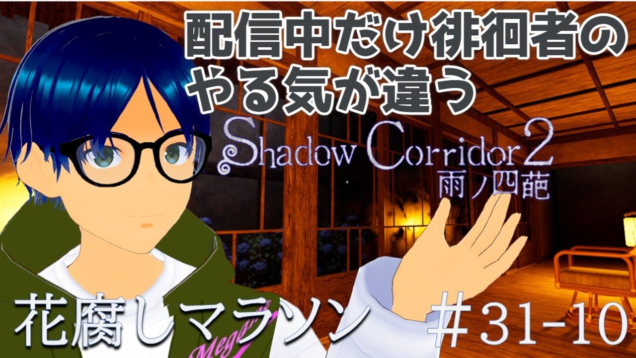 #31-10（いきなりやられて、霊廟まで終わらせたのみ）【Shadow Corridor 2 雨ノ四葩】配信中だけ徘徊者のやる気がすごい 花腐しマラソン  #shadowcorridor2 #影廊2