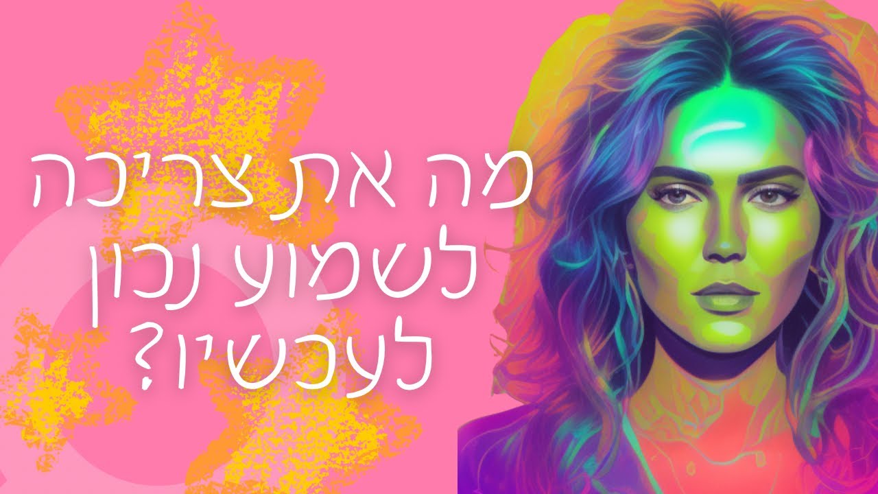מה את צריכה לשמוע נכון לעכשיו? 