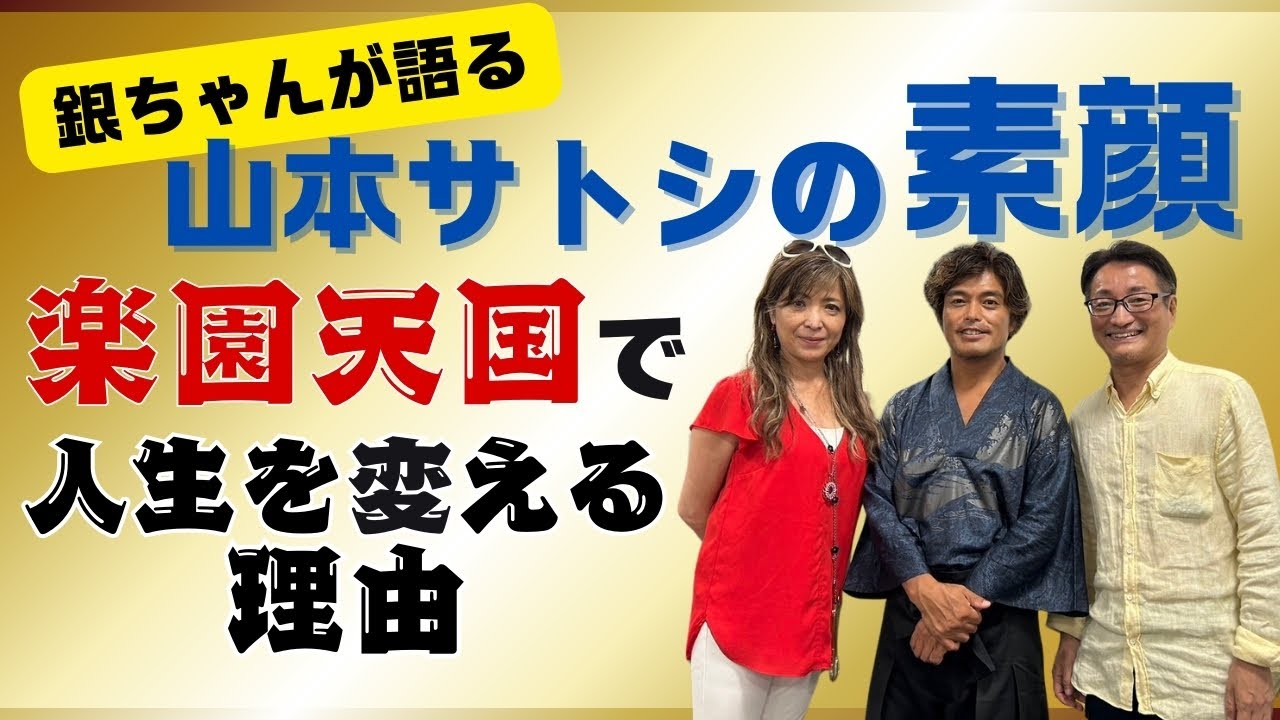 銀ちゃんが語るサトシの素顔！楽園天国で人生を変える理由