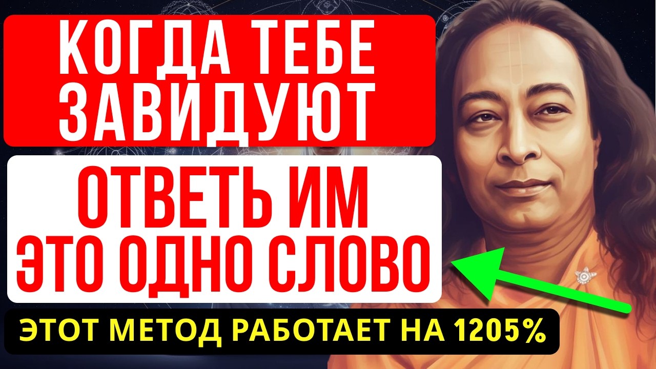 Если Вам Сказали “Всего Хорошего” — Немедленно Ответьте Так, Чтобы Отразить Сглаз! - ЙОГАНАНДА