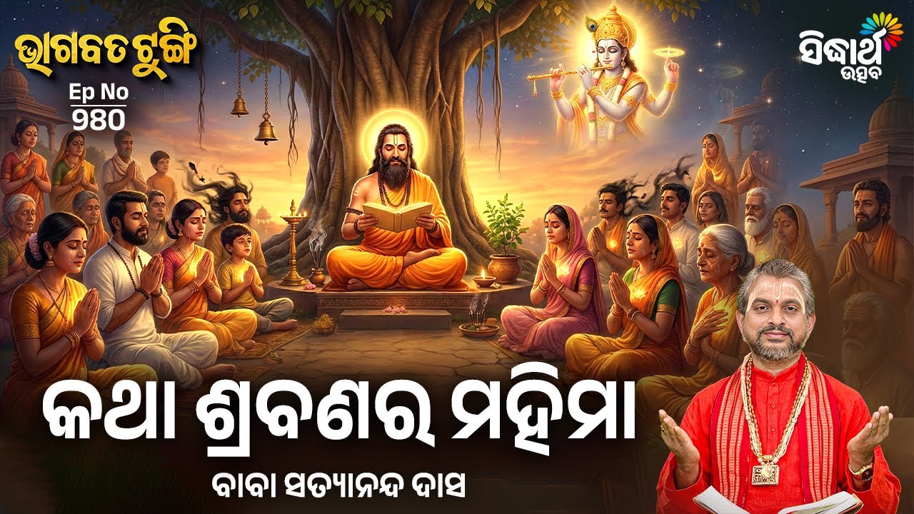 Bhagabata Tungi - EP - 980 | କଥା ଶ୍ରବଣର ମହିମା  | Baba Satyananda Das | Sidharth Utsav