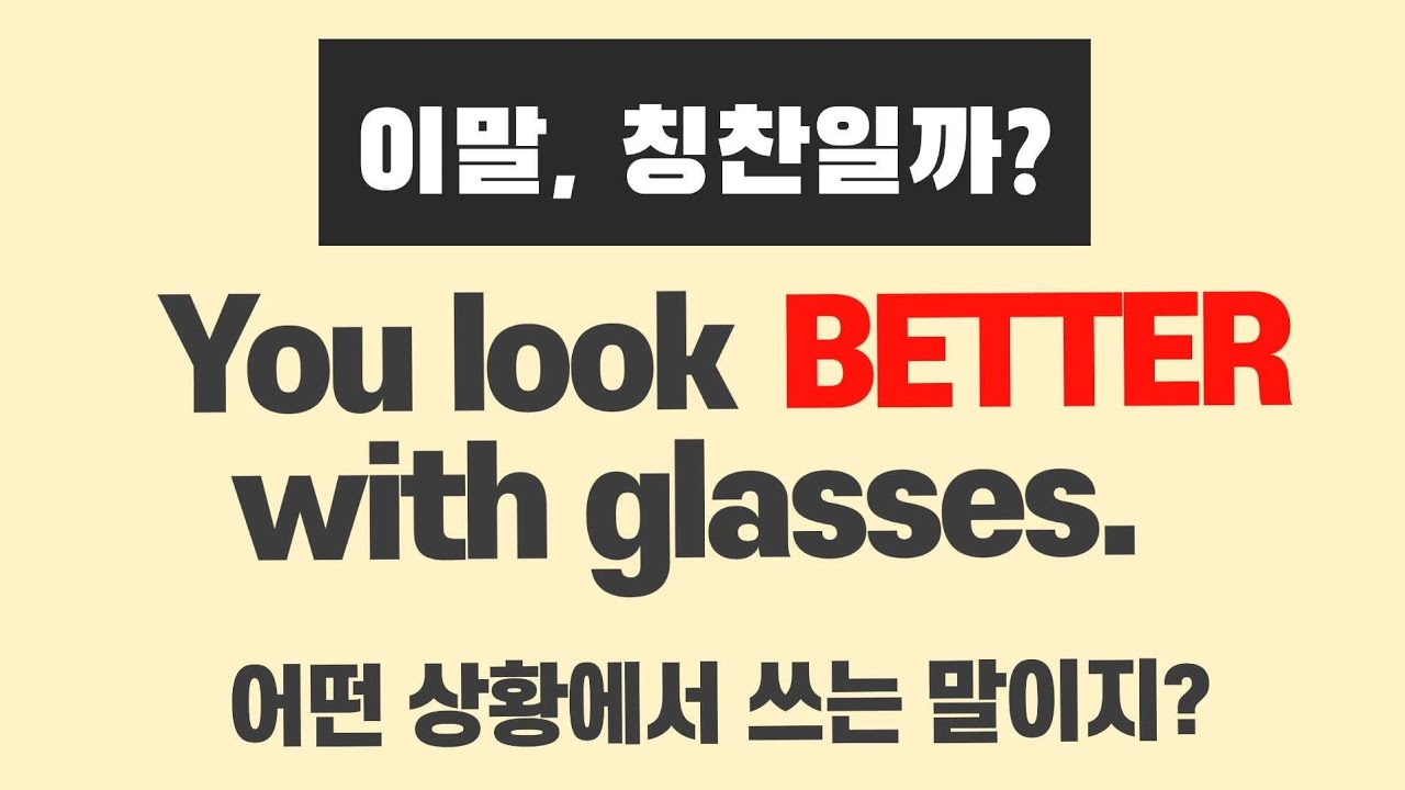 You look better with glasses. 정확한 의미와 사용법