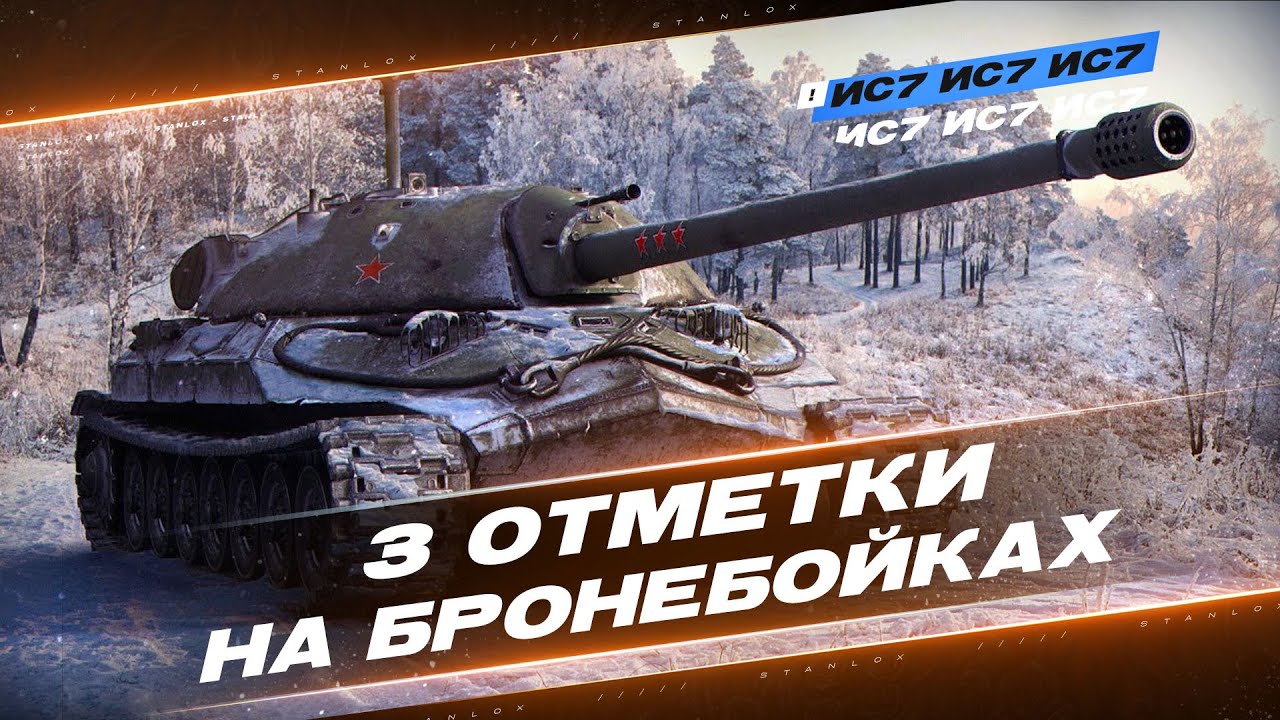 Я ВЗЯЛ  3 ОТМЕТКИ НА СТАТАБОЙНЫХ СНАРЯДАХ!