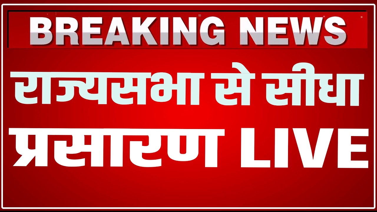 Rajya Sabha LIVE: Parliament Monsoon Session 2026 LIVE | PM Modi Speech | Sansad LIVE | HCN News