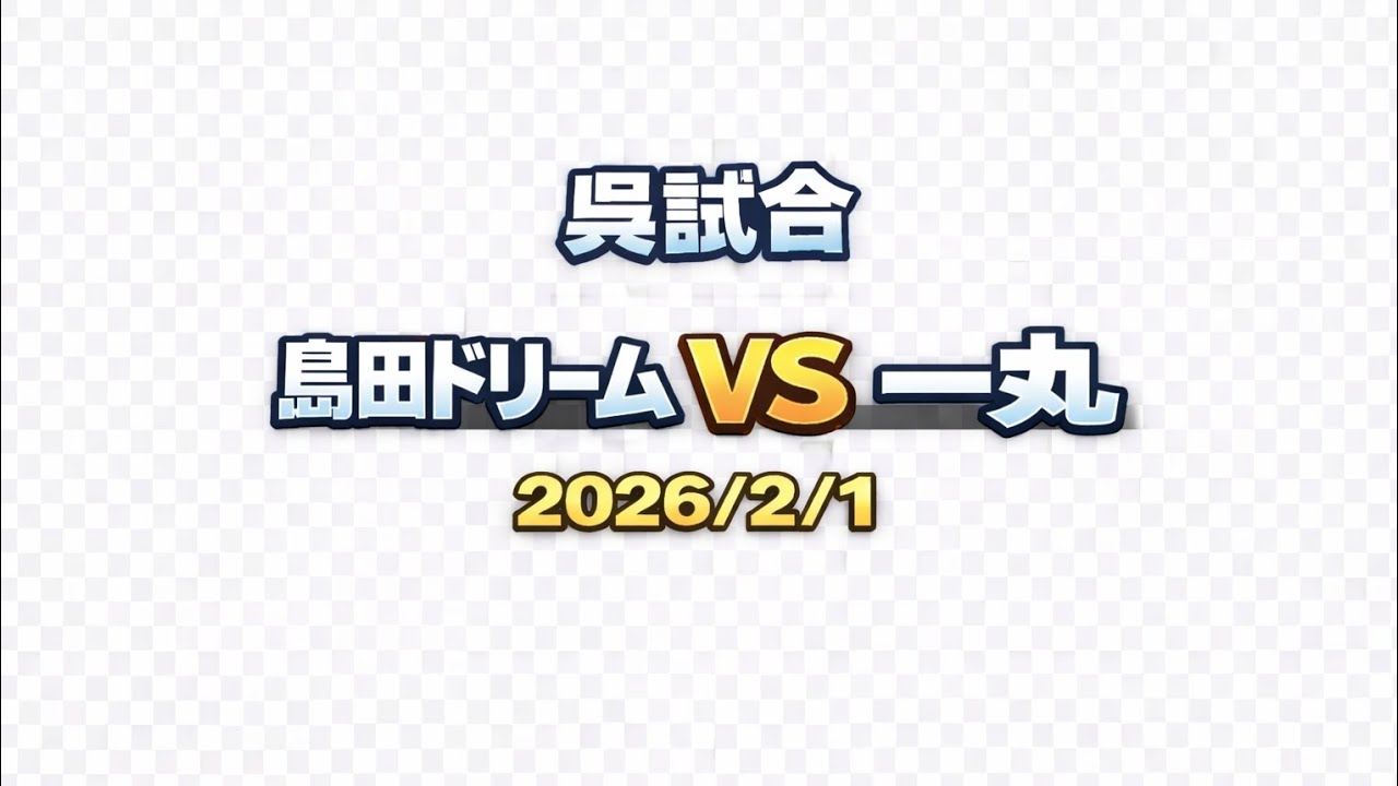 部門160ovr  予選ｸﾞﾙｰﾌﾟﾘｰｸﾞ　第2試合3セット目