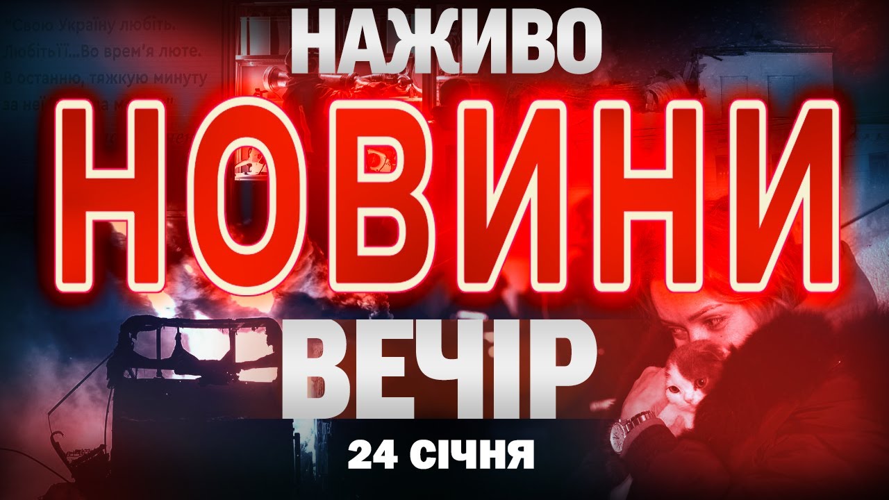 НАЖИВО! ВЕЧІРНІ НОВИНИ 24 СІЧНЯ - СУБОТИ