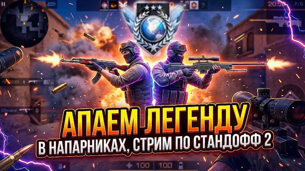 АПАЕМ ЛЕГЕНДУ В СТАНДОФФ 2