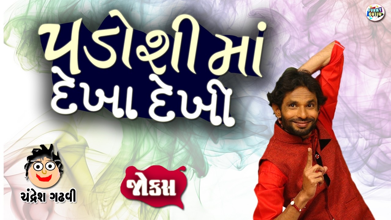 પડોશી માં દેખા દેખી | New Gujarati Comedy Jokes Video | Chandresh Gadhvi | Funny Gujju
