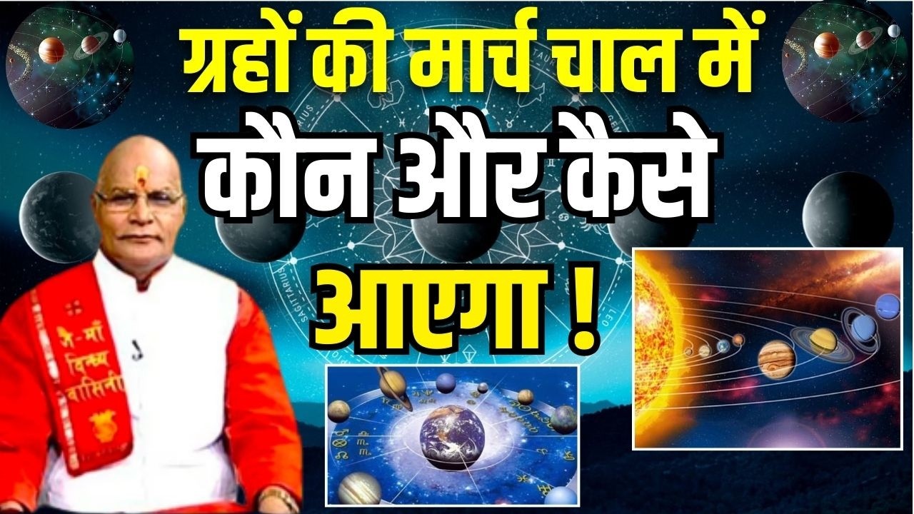 ग्रहों की मार्च चाल में कौन और कैसे आएगा ! | Pandit Suresh Pandey | Darshan24