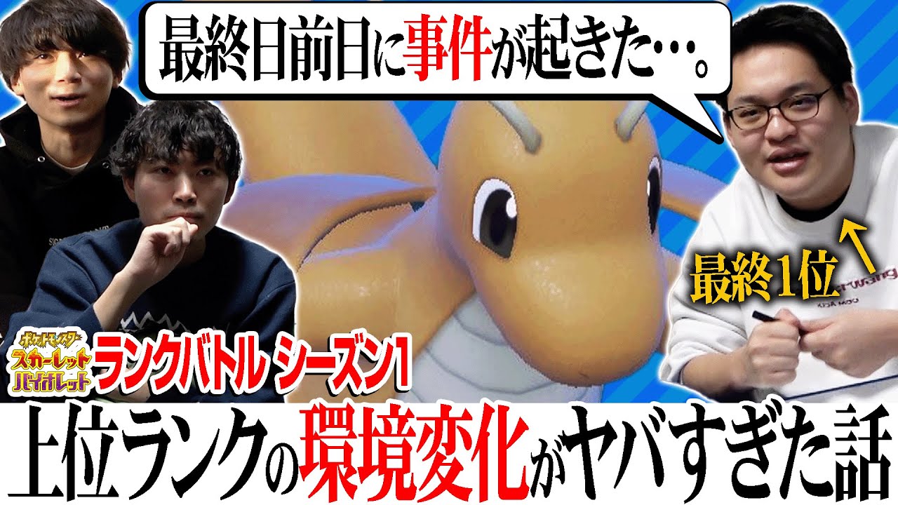 最上位ランクで起こった大事件とは…。激動の『ポケモンSVシーズン1』を解説！