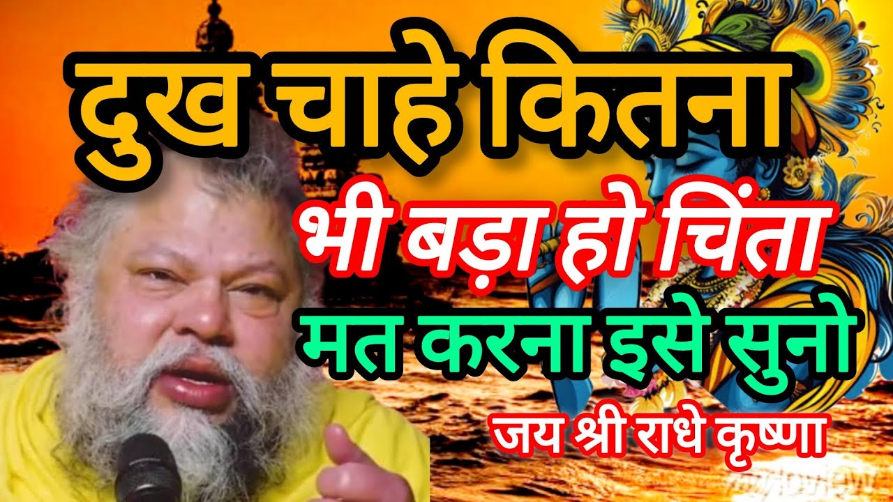 दुख चाहे कितना भी बड़ा हो चिंता मत करना इसे सुनो, premanand maharaj ji radhe krishna