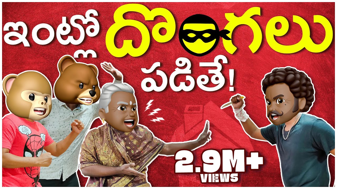 ఇంట్లో దొంగలు పడితే? || Thief || Middle Class Abbayi || MCA || Infinitum Media || Funmoji